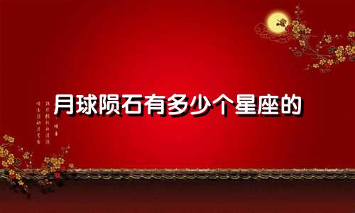 月球陨石有多少个星座的