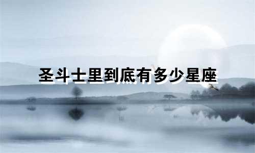 圣斗士里到底有多少星座