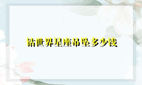 钻世界星座吊坠多少钱