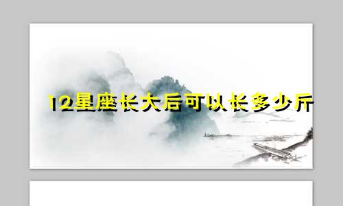 12星座长大后可以长多少斤