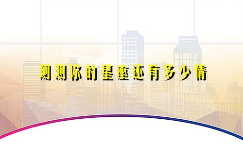 测测你的星座还有多少情
