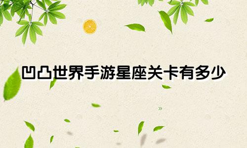 凹凸世界手游星座关卡有多少