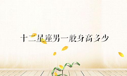 十二星座男一般身高多少