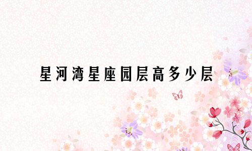 星河湾星座园层高多少层