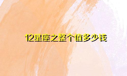 12星座之整个值多少钱