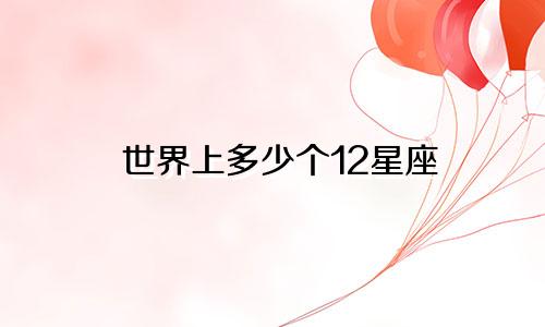 世界上多少个12星座