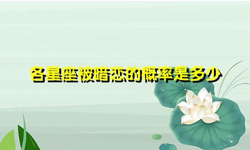 各星座被暗恋的概率是多少