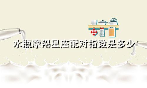 水瓶摩羯星座配对指数是多少