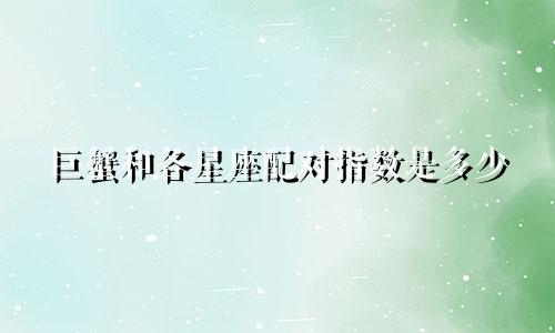 巨蟹和各星座配对指数是多少