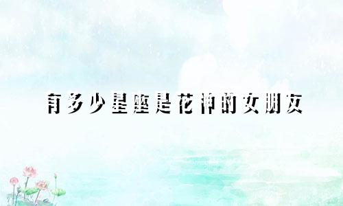 有多少星座是花神的女朋友