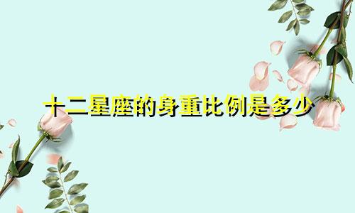 十二星座的身重比例是多少