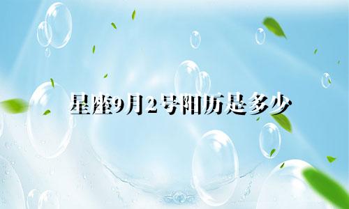 星座9月2号阳历是多少