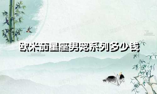 欧米茄星座男宠系列多少钱