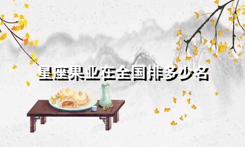 星座果业在全国排多少名