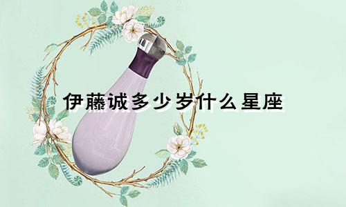 伊藤诚多少岁什么星座