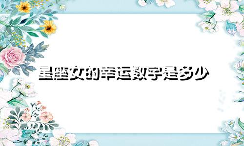 星座女的幸运数字是多少
