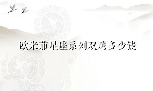 欧米茄星座系列双鹰多少钱