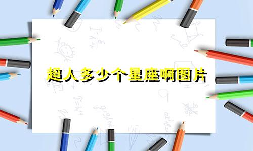 超人多少个星座啊图片