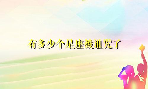有多少个星座被诅咒了