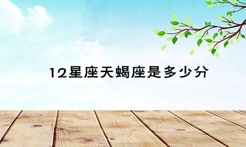 12星座天蝎座是多少分