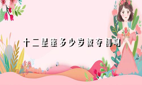十二星座多少岁被夺初吻
