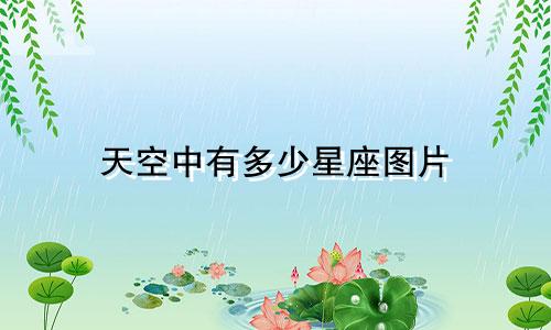 天空中有多少星座图片