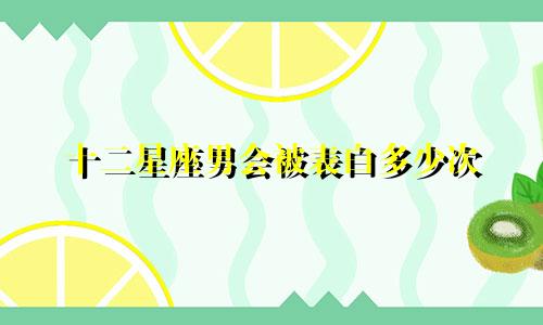 十二星座男会被表白多少次