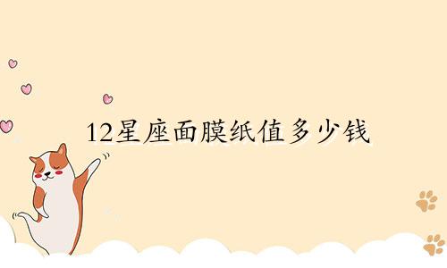 12星座面膜纸值多少钱