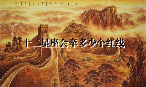 十二星座会牵多少个红线