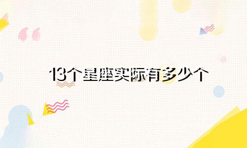 13个星座实际有多少个