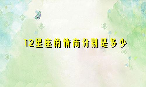 12星座的情商分别是多少