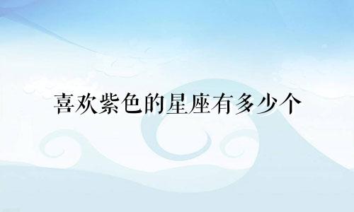喜欢紫色的星座有多少个