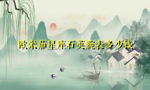 欧米茄星座石英腕表多少钱