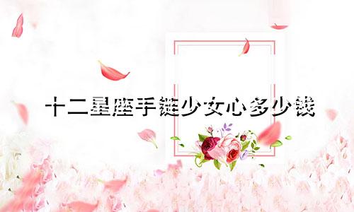 十二星座手链少女心多少钱