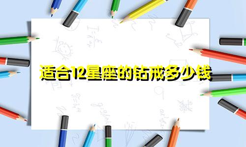 适合12星座的钻戒多少钱