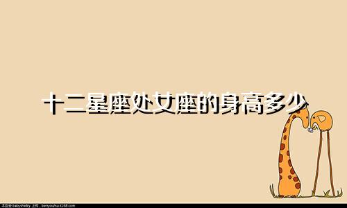 十二星座处女座的身高多少