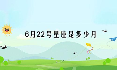 6月22号星座是多少月