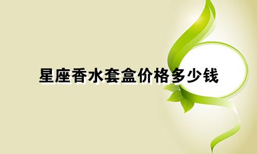 星座香水套盒价格多少钱