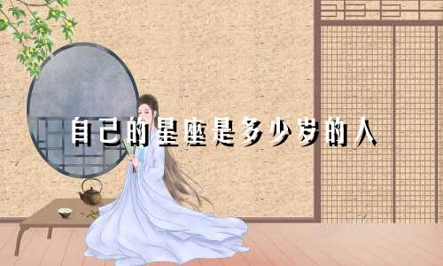 自己的星座是多少岁的人
