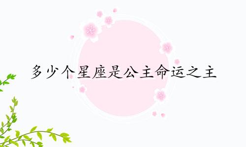 多少个星座是公主命运之主