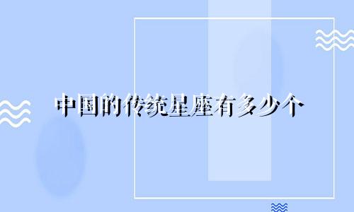 中国的传统星座有多少个