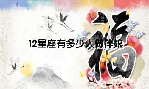 12星座有多少人做伴娘