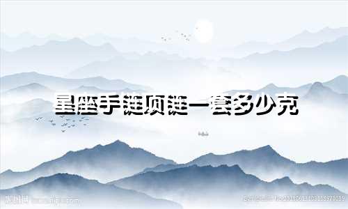 星座手链项链一套多少克
