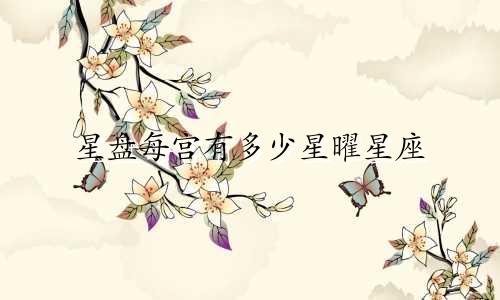 星盘每宫有多少星曜星座