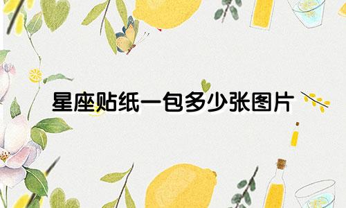 星座贴纸一包多少张图片