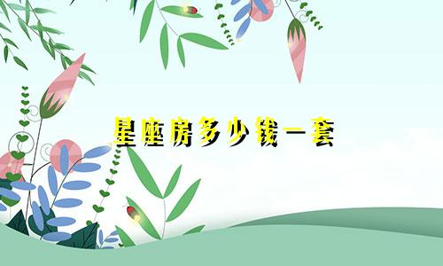 星座房多少钱一套