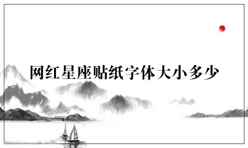 网红星座贴纸字体大小多少