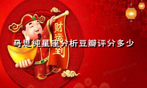 马思纯星座分析豆瓣评分多少