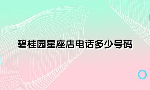 碧桂园星座店电话多少号码