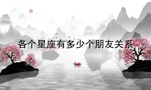 各个星座有多少个朋友关系